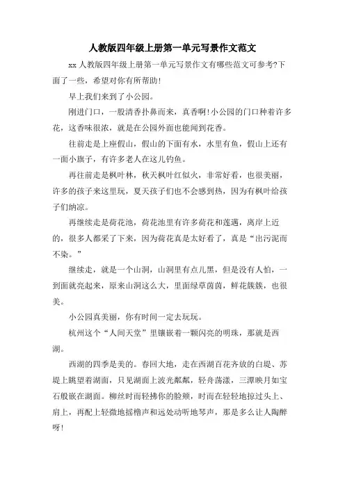 人教版四年级上册第一单元写景作文范文
