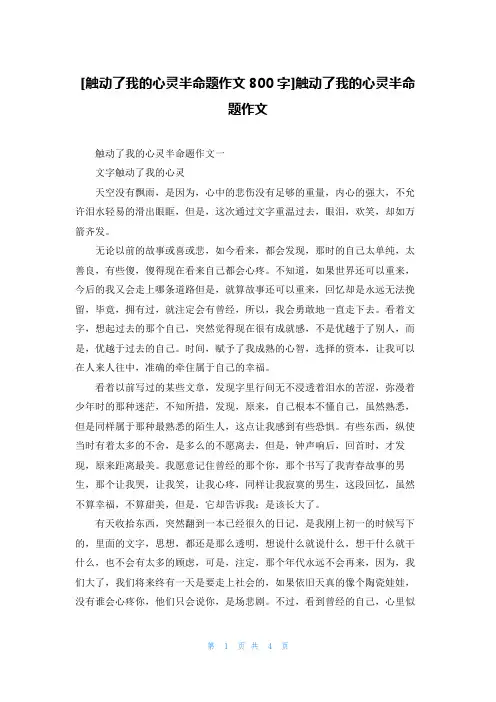 [触动了我的心灵半命题作文800字]触动了我的心灵半命题作文