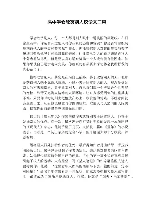 高中学会欣赏别人议论文三篇