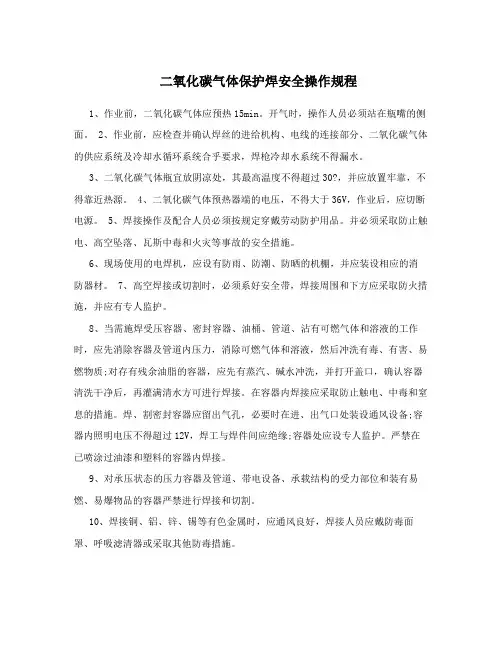 二氧化碳气体保护焊安全操作规程