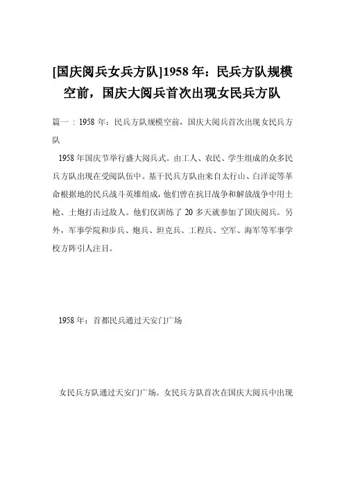 [国庆阅兵女兵方队]1958年：民兵方队规模空前，国庆大阅兵首次出现女民兵方队