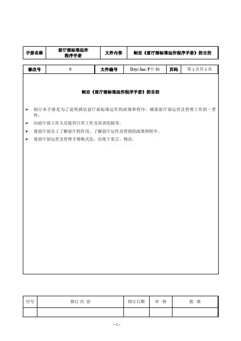酒店前厅部标准运作程序手册(前台SOP手册)