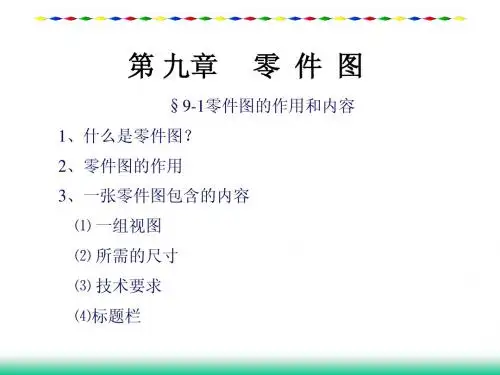 第九章gongcheng 零件图