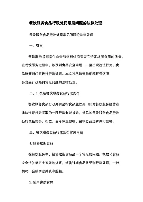 餐饮服务食品行政处罚常见问题的法律处理
