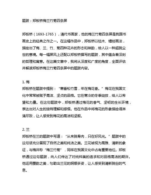 郑板桥梅兰竹菊四条屏中的题跋内容