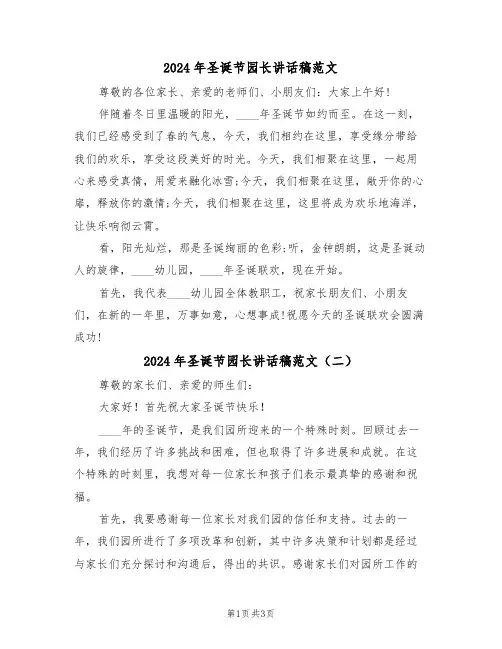 2024年圣诞节园长讲话稿范文（二篇）