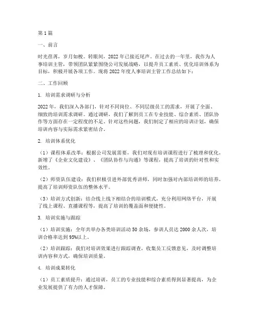 人事培训主管年度总结(3篇)
