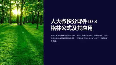 人大微积分课件10-3格林公式及其应用