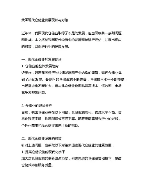 我国现代仓储业发展现状与对策