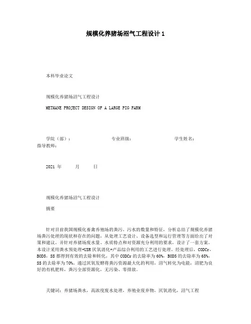 规模化养猪场沼气工程设计1