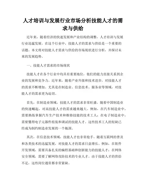 人才培训与发展行业市场分析技能人才的需求与供给