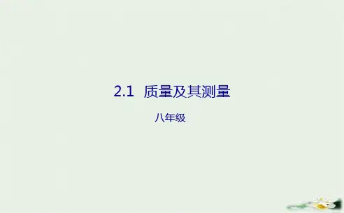 质量及其测量课件-京改版八年级物理全一册