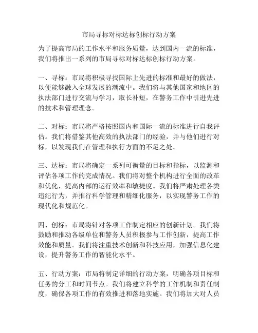 市局寻标对标达标创标行动方案