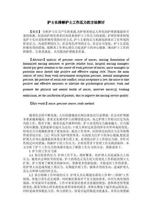 护士长排解护士工作压力的方法探讨