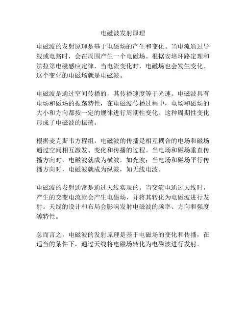 电磁波发射原理