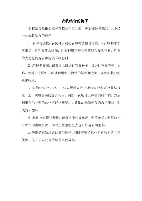 农牧结合的例子