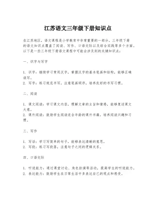 江苏语文三年级下册知识点