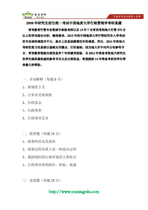 2009年研究生招生统一考试中国地质大学管理学真题