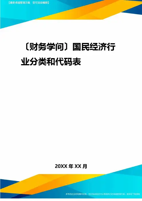 2023年(财务知识)国民经济行业分类和代码表