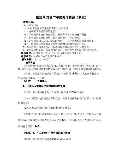湘教版地理八年级上册3.4《中国的海洋资源》省优获奖教案