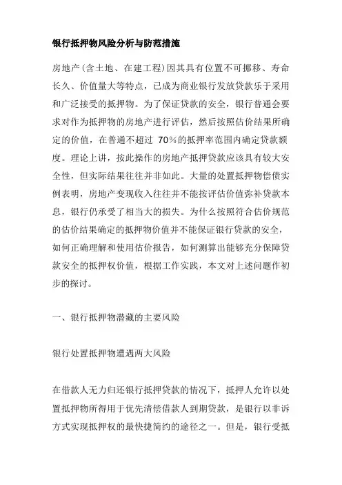 银行抵押物风险分析与防范措施