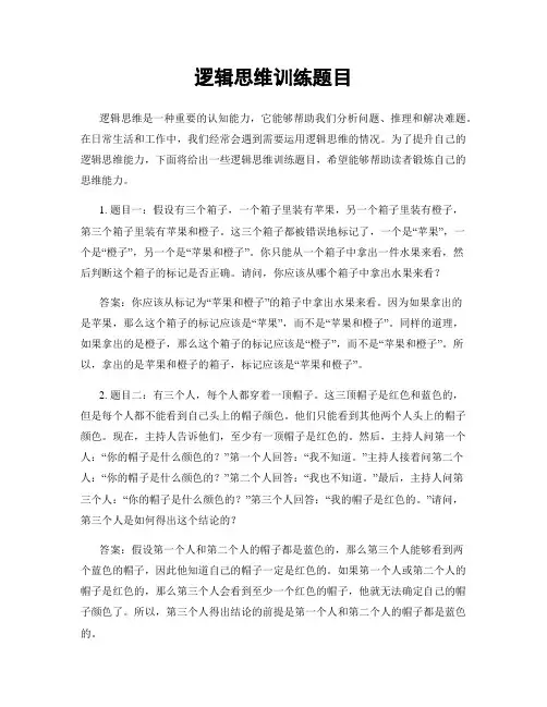 逻辑思维训练题目