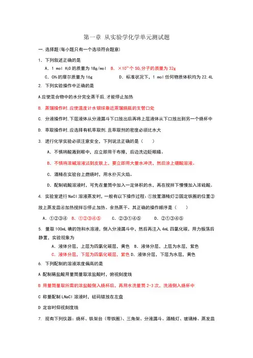 人教版高一化学必修一-第一章《从实验学化学》单元测试题完美版