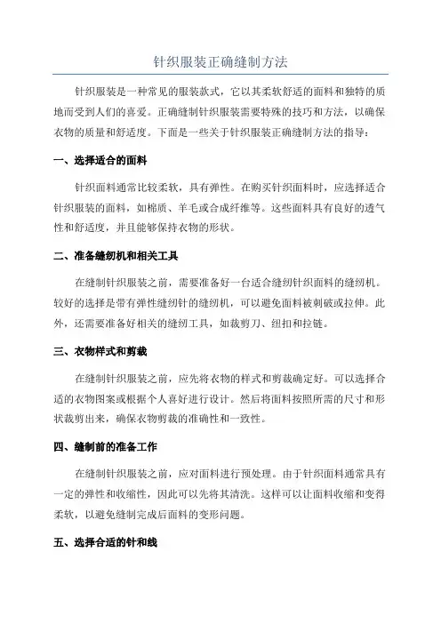 针织服装正确缝制方法
