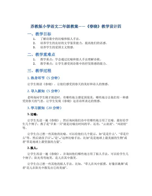 苏教版小学语文二年级教案——《春晓》教学设计四