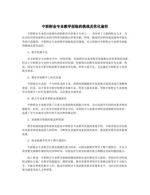 中职财会专业教学面临的挑战及优化途径