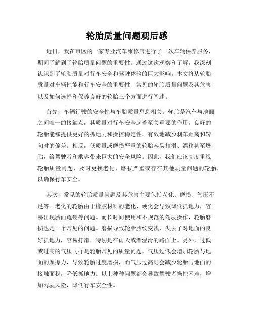 轮胎质量问题观后感