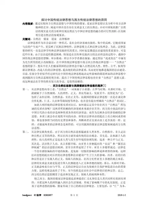 中国传统法律思想与西方传统法律思想的异同