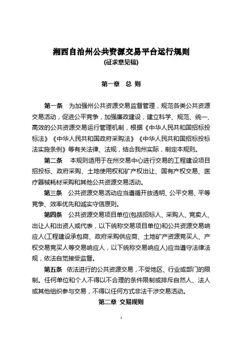 湘西自治州公共资源交易平台运行规则