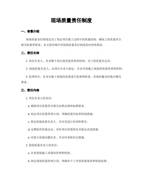 现场质量责任制度