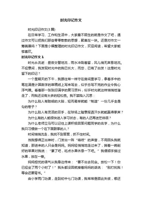时光印记作文（3篇）