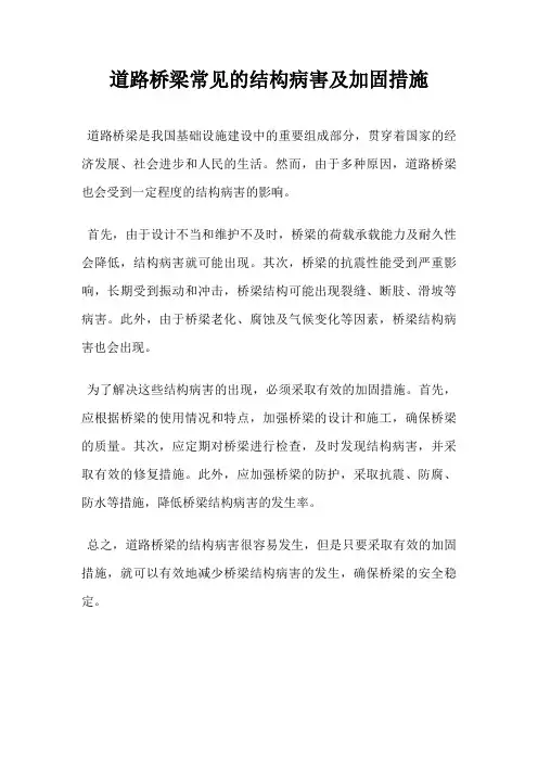 道路桥梁常见的结构病害及加固措施