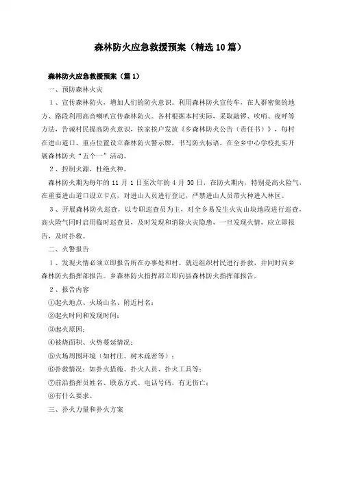 森林防火应急救援预案(精选10篇)