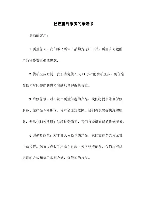 监控售后服务的承诺书