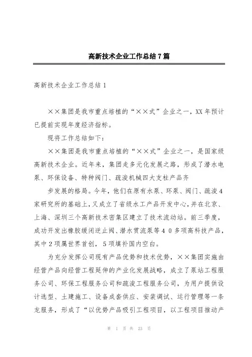 高新技术企业工作总结7篇