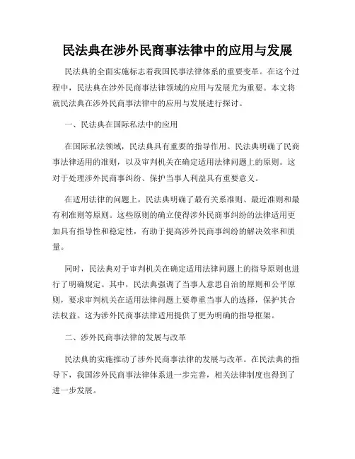 民法典在涉外民商事法律中的应用与发展