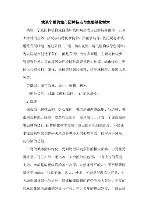 宁夏的城市园林特点与主要绿化树木