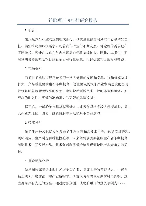 轮胎项目可行性研究报告