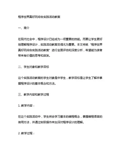 程序世界真好玩综合实践活动教案