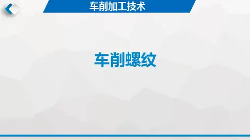 车削加工技术(第2版)课件：车削螺纹-车削梯形螺纹