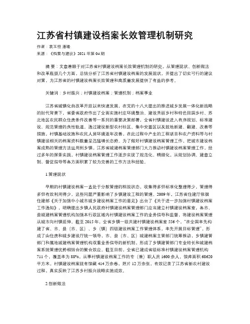 江苏省村镇建设档案长效管理机制研究