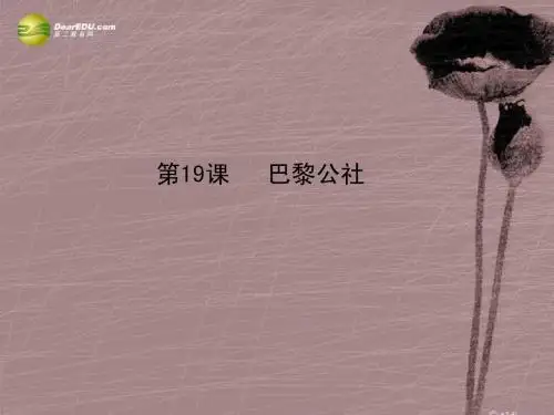 江西省吉安县凤凰中学九年级历史上册 第19课 巴黎公社课件 新人教版