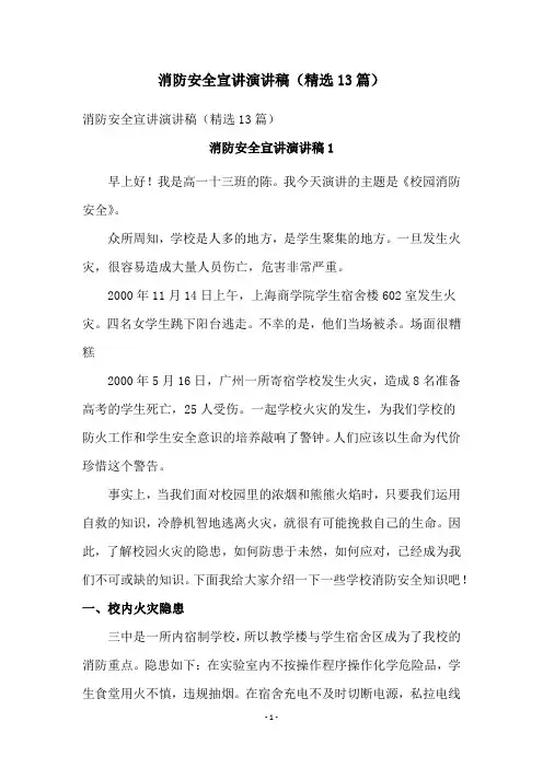 消防安全宣讲演讲稿(精选13篇)