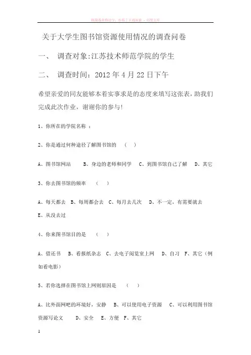 关于大学生图书馆资源使用情况的调查问卷 