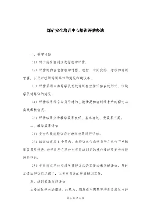 煤矿安全培训中心培训评估办法