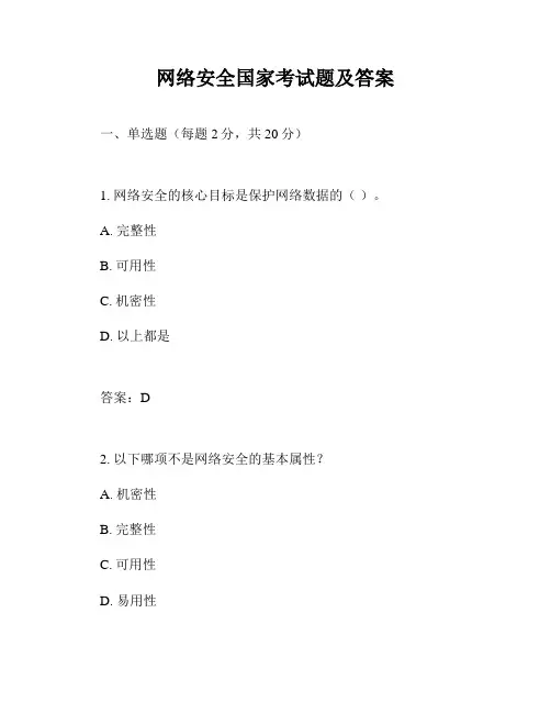 网络安全国家考试题及答案